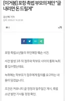 포항 촉법소년 부모 돈줄테니 글하고 기사들좀 내려줘..