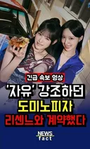 무섭노 논란속 도미노와 광고계약한 리센느..