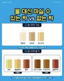 물 대신 마실수 O or X