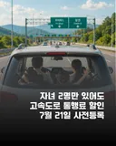 2자녀도 고속도로 통행료 할인(주말.공휴일만)