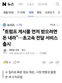 "트럼프 게시물 먼저 받으려면 돈 내라"…초고속 전달 서비스 출시