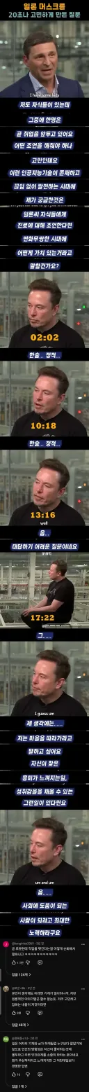 일론 머스크를 30초동안 고민하게 만든 질문.