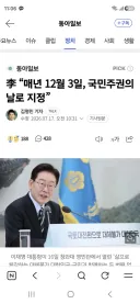 李 “매년 12월 3일, 국민주권의 날로 지정”