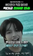 팬송 작사 뮤비 편집까지 직접한 신인