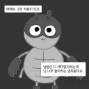 남들은 별로라고 하지만 나는 좋다고 할 용기
