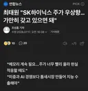 (속보) sk하이닉스 최태원 회장 주주들에게 한마디