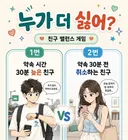약속시간 30분 늦은 친구 vs 약속 30분전 취소하는 친구