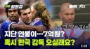 프랑스 차기 감독 지단 연봉이 7억원? 차라리 한국으로 ㅋ
