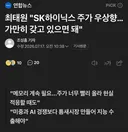 최태원.. 징징대는 하닉주주에게 한미디
