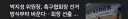 박지성한테 벌써부터 카르텔 한마리가 깝치는 이유