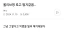 올리브영 로고 짬지같음...