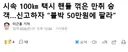시속 100km 택시 핸들 꺾은 만취 승객, 신고하자 블박 50만원에 팔라