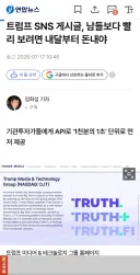 트럼프 SNS 게시글, 남들보다 빨리 보려면 내달부터 돈내야