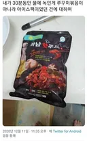 냉동 쭈꾸미를 30분간 녹였는데...