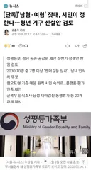 [단독]'남혐·여혐' 잣대, 시민이 정한다…정부, 기구 신설안 검토