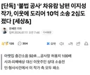 🏗️  단독] ‘불법 공사’ 차유람 남편 이지성 작가, 이웃에 도리어 10억 소송 2심도 졌다 👎