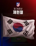 韓 팬심 잡기 시작됐다! 아틀레티코, 제헌절까지 챙겼다