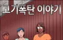 이런 40대 아줌마가 다가오면 어쩔꺼임?