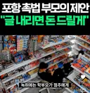포항 촉법소년 부모가 돈 줄테니 본인들 이미지 회복시켜달라함