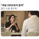 윗집이 매달 200만원 준다는데 층간소음 참아야하나?