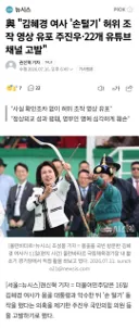 與 김혜경 여사 '손털기' 허위 조작 영상 유포 주진우·22개 유튜브 채널 고발