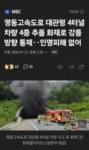 영동고속도로 대관령4터널 화제