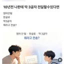 10년 전의 나에게 딱 3글자만 전달할 수 있다면?