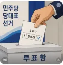 김민석이 당대표 후보로 나왔는데 이정도면.. 당선되면 끔찍