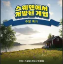 (스팀)스웨덴 게임 이벤트라.....
