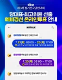 당대표,최고위원 예비경선 7/21~7/23 다음주입니다.