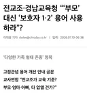 “아빠, 엄마 대신 보호자1, 보호자2 용어 써라”
