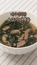 다이어트 식단 할 때도 먹어도되는 소고기 미역국