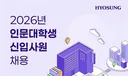 효성그룹, '인문계만 지원가능' 신입 공채…1966년 창사후 처음