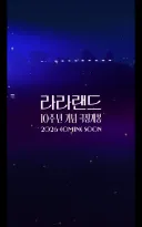 라라랜드 10주년