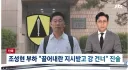 속보 '조성현이 국회의원 끌어내라고 지시했다'
