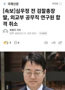 심우정 딸 근황
