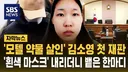 모텔 약물 살인 김소영 첫재판news