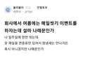 회사에서 여름에는 매일 씻기 이벤트를 하자는데 설마 나때문인가?