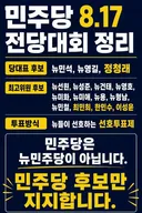 민주당 전당대회 정리짤
