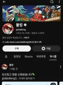 똘킹 사과문 삭제했네