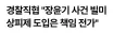 경찰"장윤기사건 빌미로 경찰관 희생 강요하지마라"