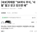최태원 회장의 말에 팩폭날리는댓글 ㅋㅋㅋ