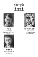NTR 등장인물 만들기 힘들긴 하더라
