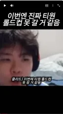 롤) ??? : 올해는 진짜 티원 롤드컵 못갈거 같음