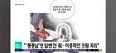 한국 160대남들 다 몰려온 mbc 발을씻자 논란 보도.youtube
