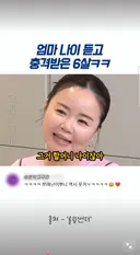 엄마 나이 듣고 충격먹은 6살