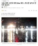18일 새벽 시간당 최대 80 폭우..하수관 넘치고 반지하 잠긴다