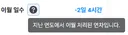 연차가 마이너스 이월될 수도 있는거임..? 나 별로 쓴 거 없는데.twt
