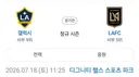 오늘 손흥민 리그 복귀전 LA더비 하네요