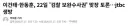 보완수사권 폐지 9할에게 왜 마이크 주나요??